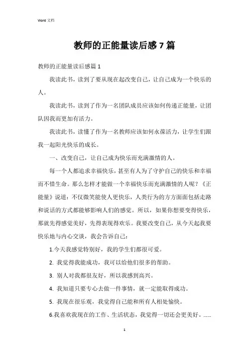教师的正能量读后感7篇