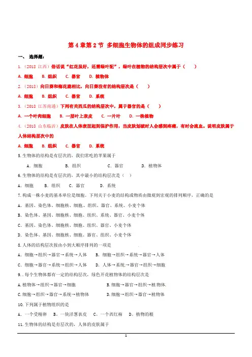 苏教版七年级上生物同步练习及答案单元42多细胞生物体的组成