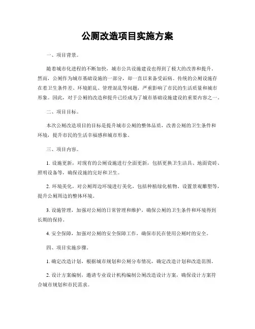公厕改造项目实施方案