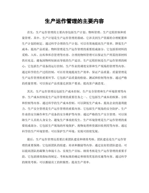 生产运作管理的主要内容