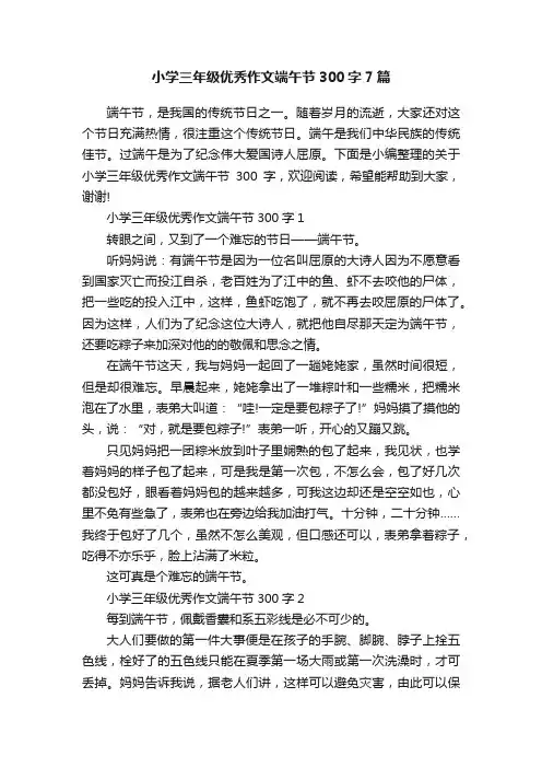 小学三年级优秀作文端午节300字7篇