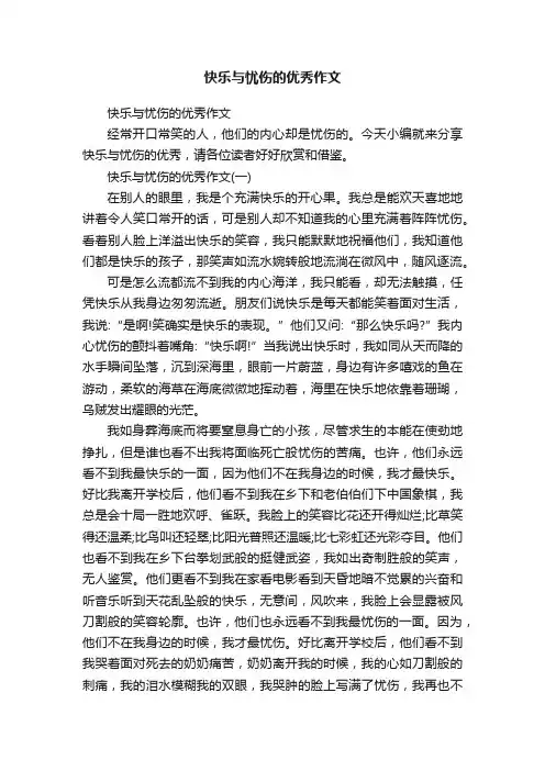 快乐与忧伤的优秀作文