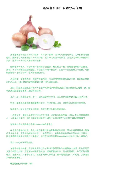 蒸洋葱水有什么功效与作用