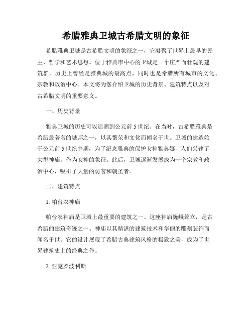 希腊雅典卫城古希腊文明的象征