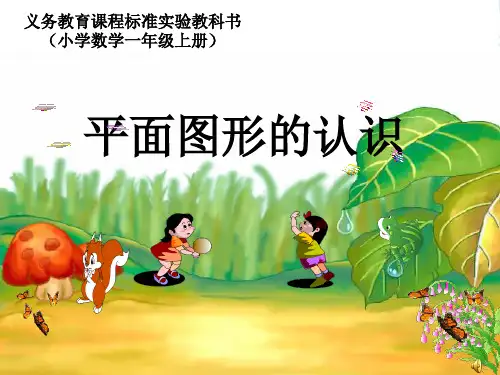 人教版一年级数学上册《认识物体和图形》PPT课件