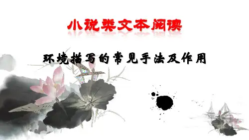小说环境描写的常见手法及作用
