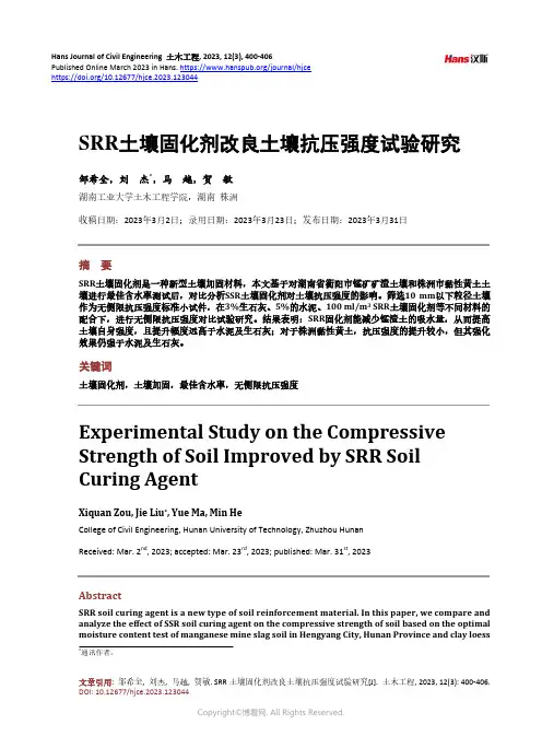 SRR_土壤固化剂改良土壤抗压强度试验研究