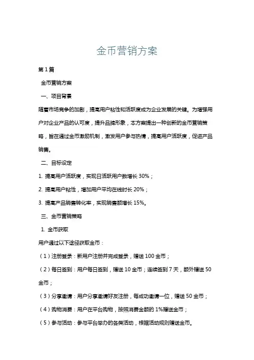 金币营销方案