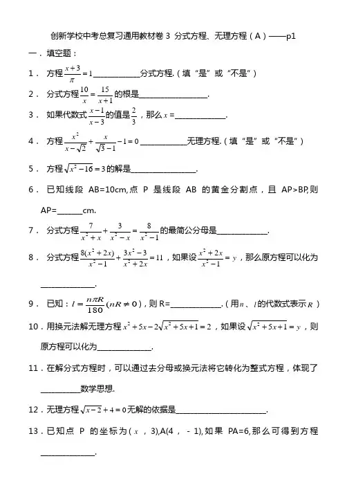 创新学校中考总复习数学通用辅导材料初三复习基本训练卷--分式方程和无理方程(A)