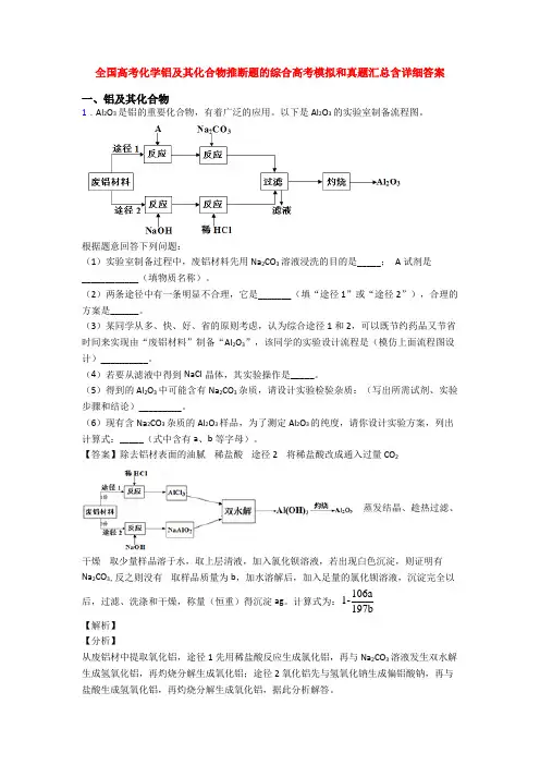 全国高考化学铝及其化合物推断题的综合高考模拟和真题汇总含详细答案