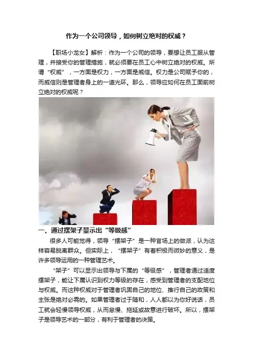 作为一个公司领导，如何树立绝对的权威？