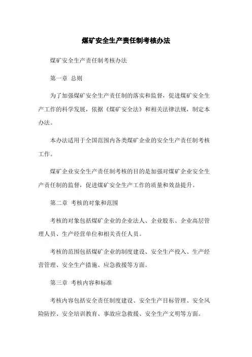 煤矿安全生产责任制考核办法[1]