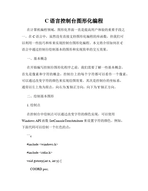 C语言控制台图形化编程