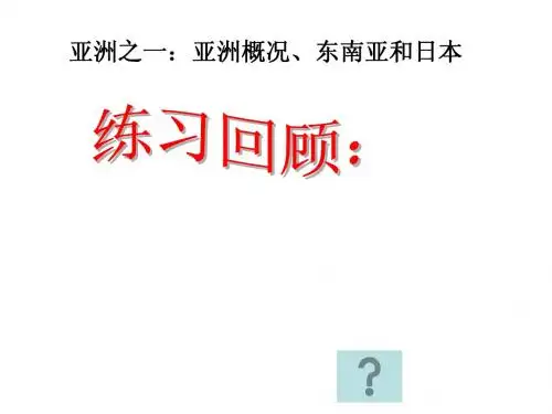 初三上课(第七章亚洲)