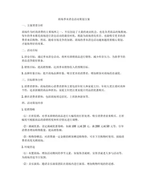 商场季末清仓活动策划方案