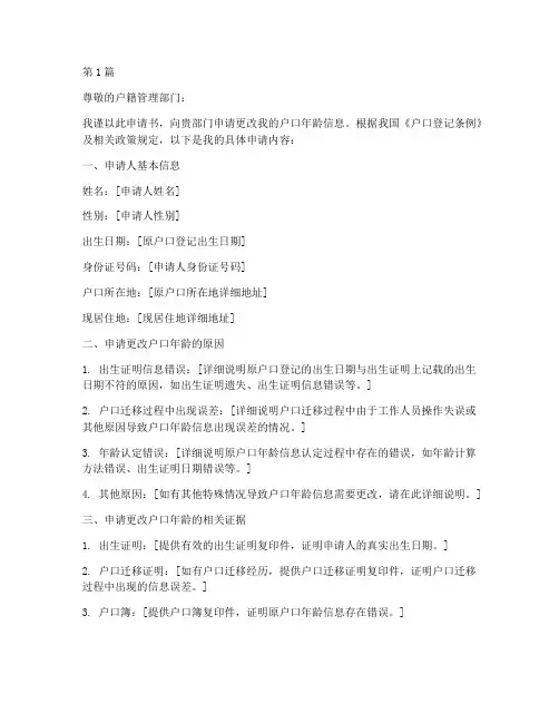 改户口年龄申请书模板(3篇)