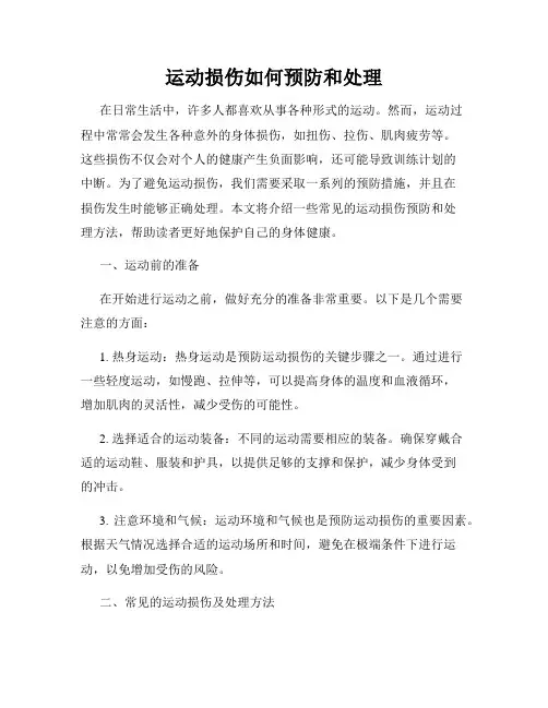 运动损伤如何预防和处理