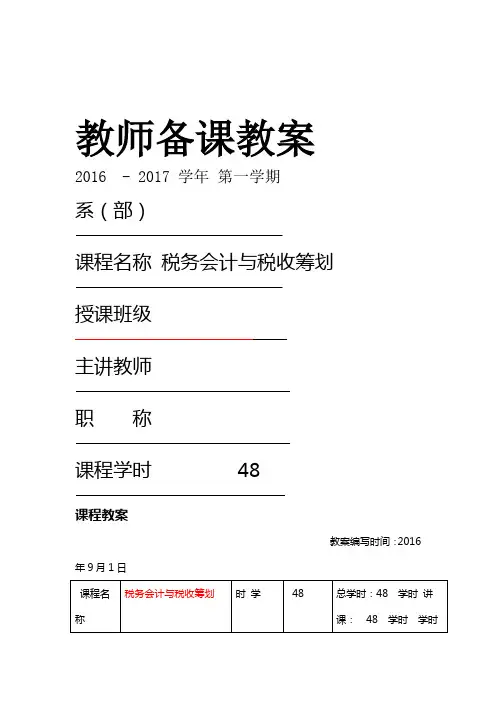 税务会计课程教案