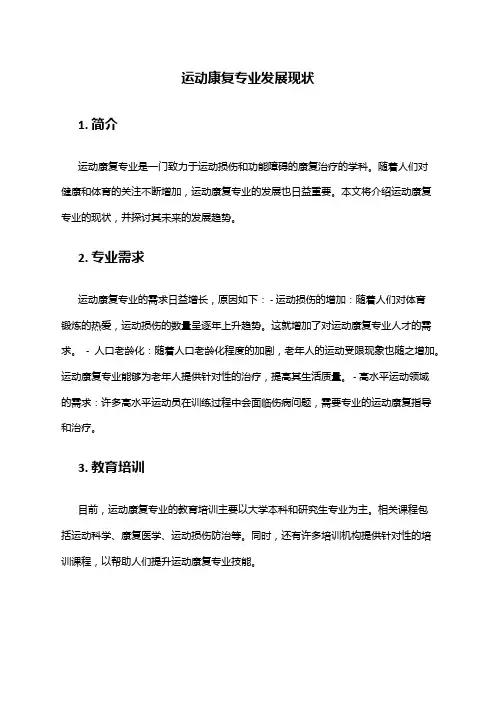 运动康复专业发展现状