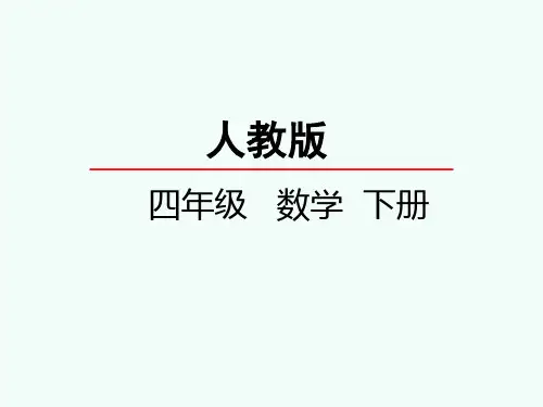 人教版数学四年级下册全册教学课件