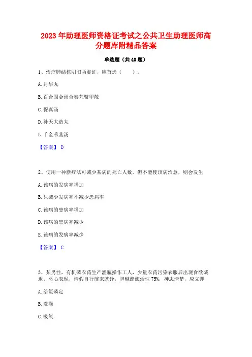 2023年助理医师资格证考试之公共卫生助理医师高分题库附精品答案