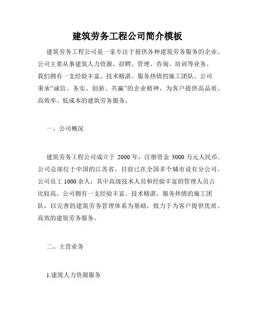 建筑劳务工程公司简介模板