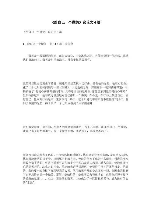 《给自己一个微笑》议论文4篇