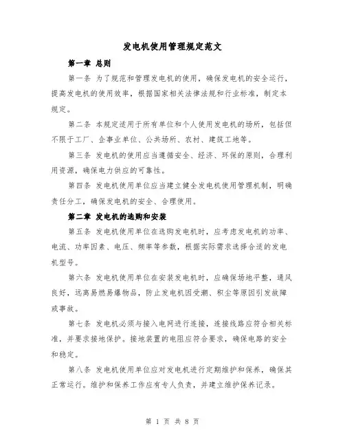 发电机使用管理规定范文（4篇）