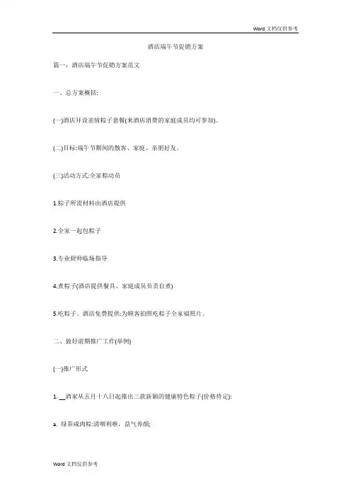 酒店端午节促销方案