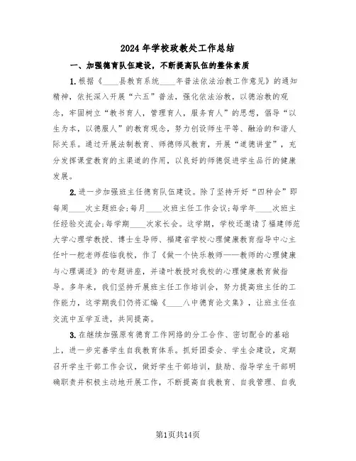 2024年学校政教处工作总结(5篇)