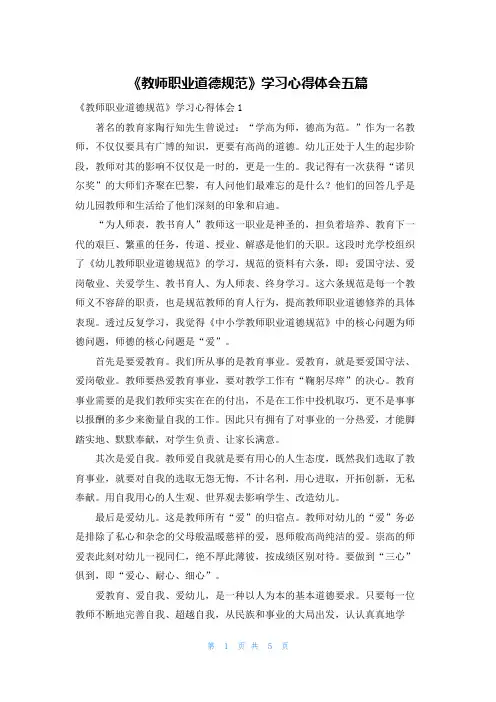 《教师职业道德规范》学习心得体会五篇