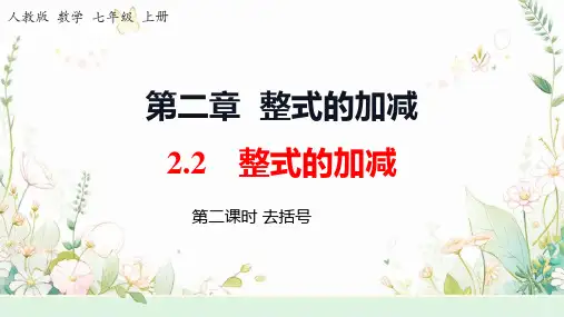 2.2.2去括号 课件 2023—-2024学年人教版数学七年级上册