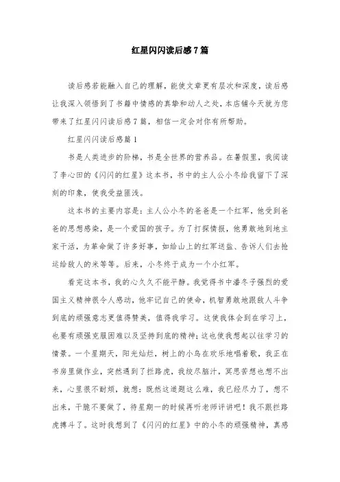红星闪闪读后感7篇
