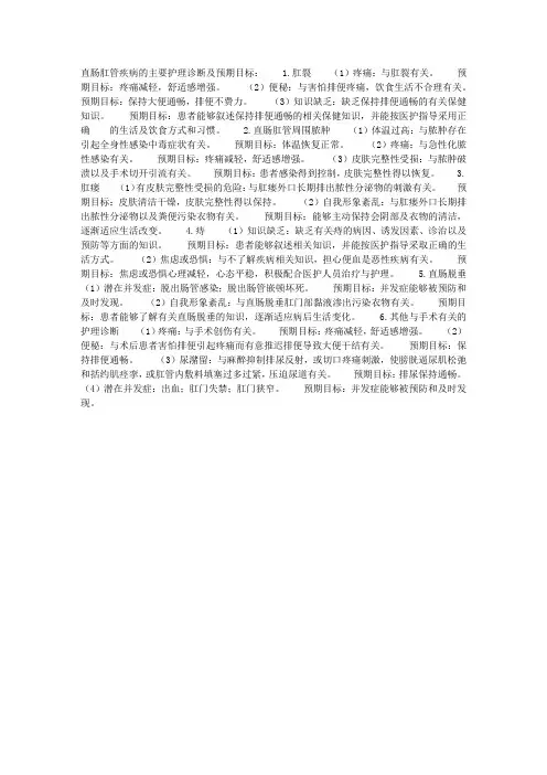 直肠肛管疾病的主要护理诊断及预期目标
