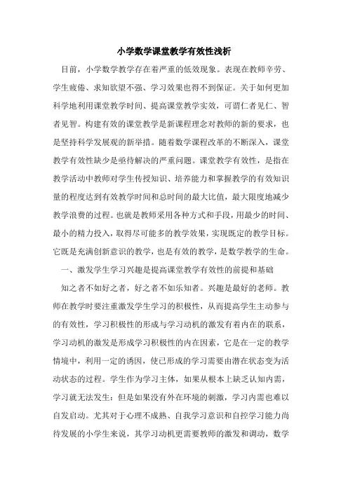 小学数学课堂教学有效性论文
