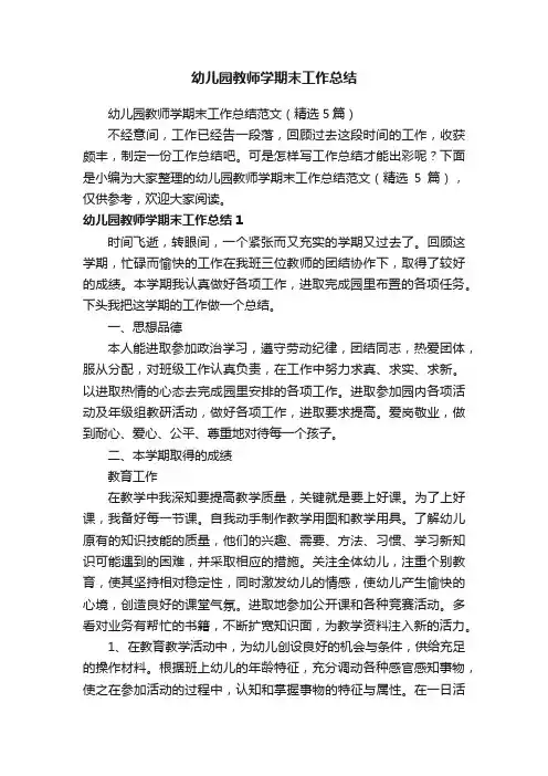 幼儿园教师学期末工作总结范文（精选5篇）