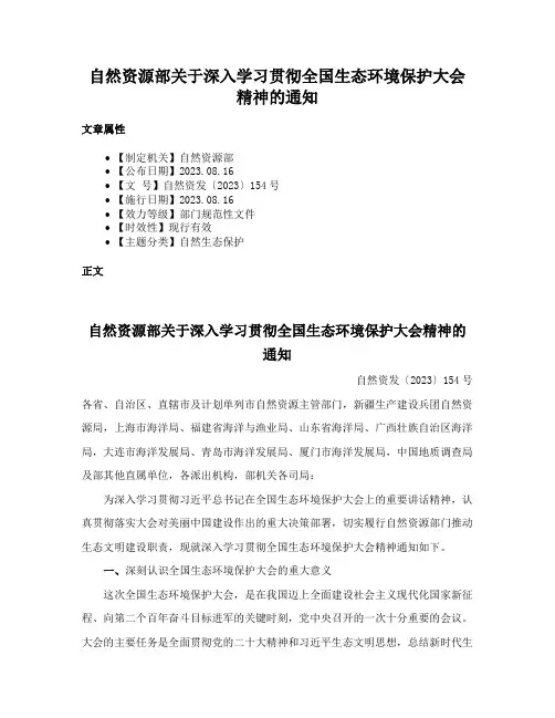 自然资源部关于深入学习贯彻全国生态环境保护大会精神的通知