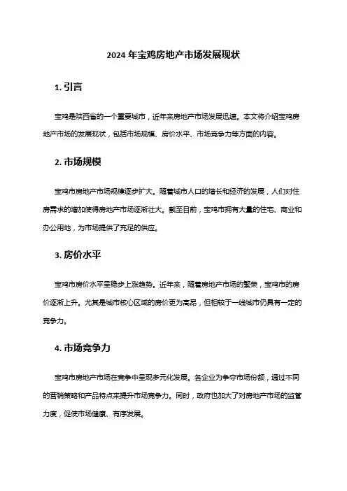 2024年宝鸡房地产市场发展现状