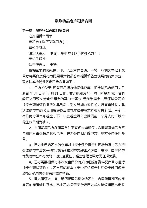 爆炸物品仓库租赁合同