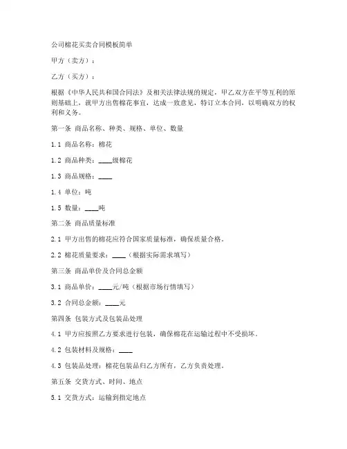 公司棉花买卖合同模板简单