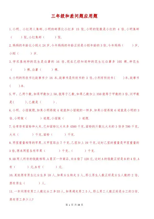 三年级差倍问题应用题及答案