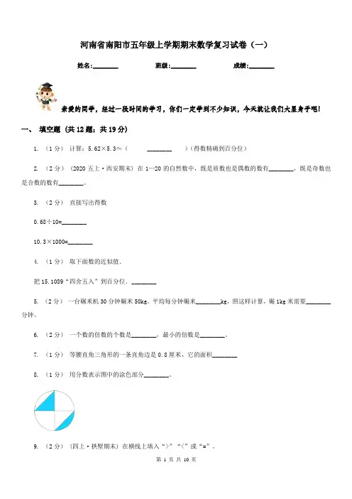 河南省南阳市五年级上学期期末数学复习试卷(一)