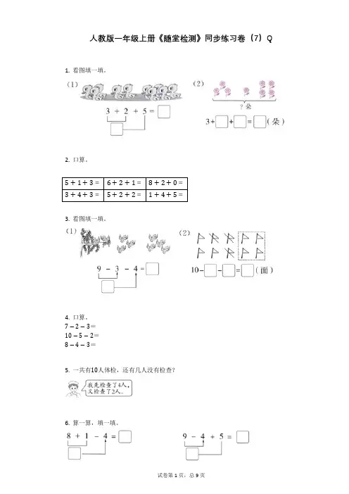 小学数学-有答案-人教版一年级上册《随堂检测》同步练习卷(7)Q