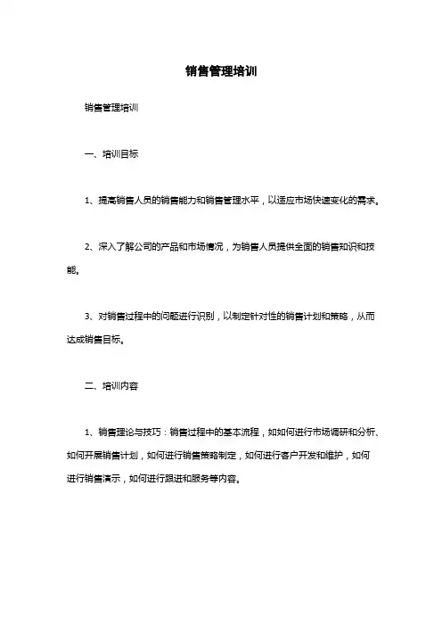 销售管理培训