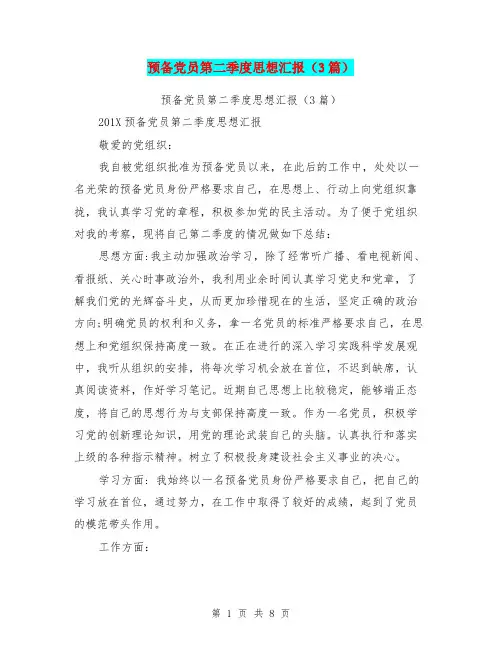 预备党员第二季度思想汇报(3篇)