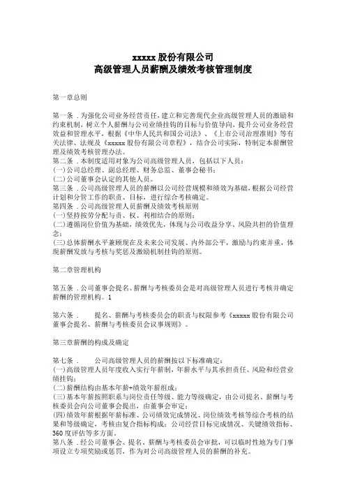 股份有限公司 高级管理人员薪酬及绩效考核管理制度