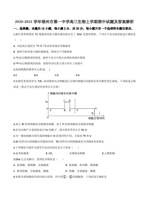 2020-2021学年福州市第一中学高三生物上学期期中试题及答案解析