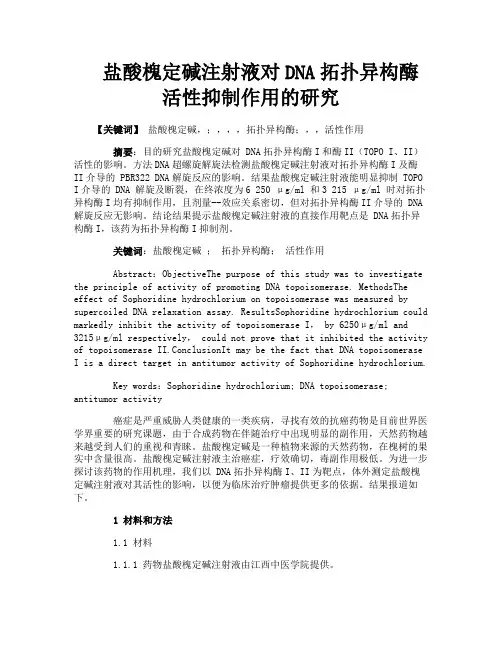 盐酸槐定碱注射液对DNA拓扑异构酶活性抑制作用的研究