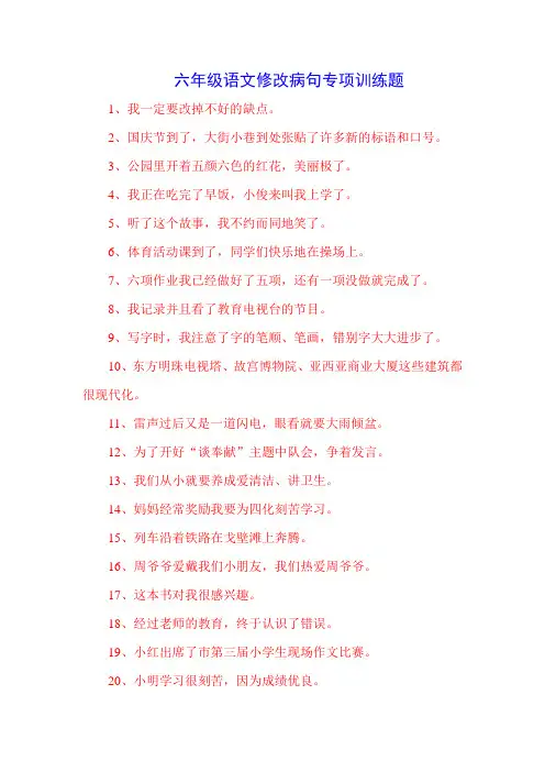 六年级语文修改病句专项训练题