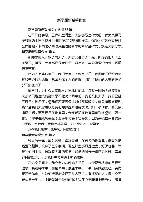 新学期新希望作文